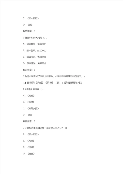 2016超星尔雅现代文学名家名作答案共15页