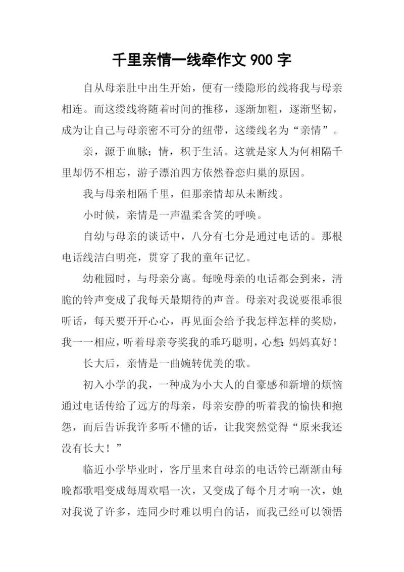 千里亲情一线牵作文900字.docx
