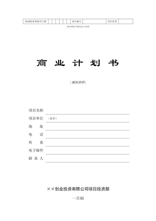 创业投资公司商业综合计划书.docx