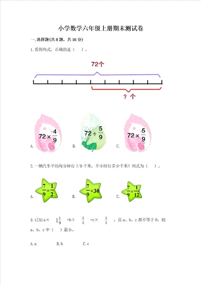 小学数学六年级上册期末测试卷及参考答案综合卷