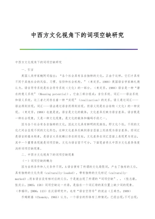 中西方文化视角下的词项空缺研究.docx