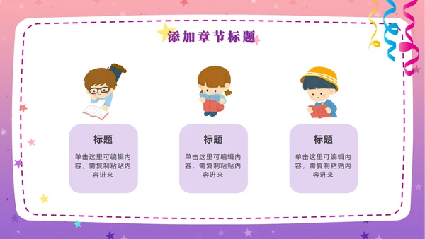 粉紫梦幻快乐教育PPT模板