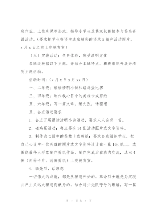 清明节主题活动策划方案例文合集.docx