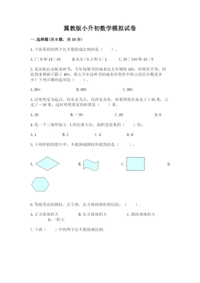 冀教版小升初数学模拟试卷及参考答案（综合卷）.docx