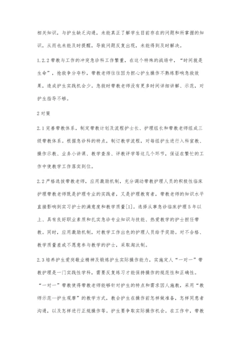 急诊护理临床带教中的问题与对策.docx