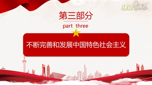 中国特色社会主义百年党史党课PPT模板