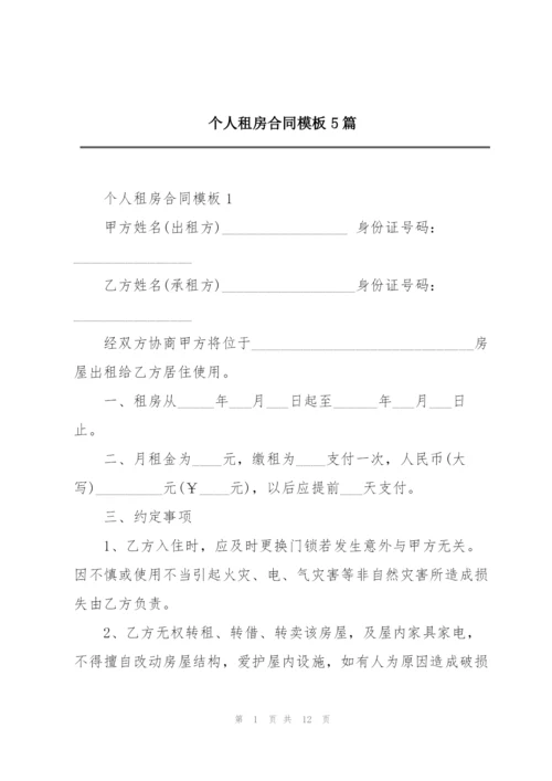 个人租房合同模板5篇.docx