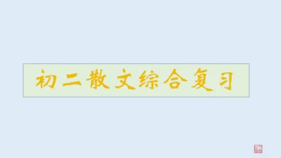 2022-2023学年初二散文综合复习
