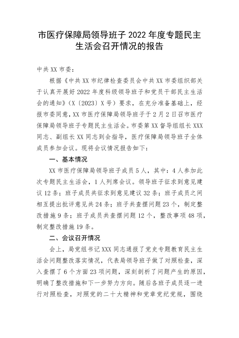 【民主生活会】市医疗保障局领导班子2022年度专题民主生活会召开情况的报告.docx