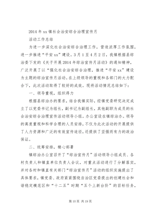 乡镇综治宣传月活动工作总结.docx