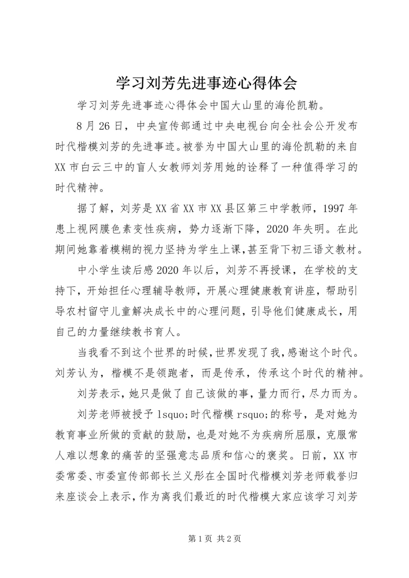 学习刘芳先进事迹心得体会.docx