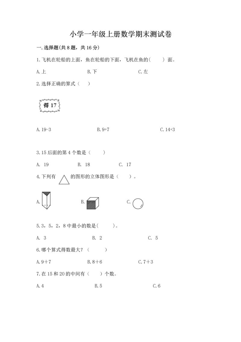 小学一年级上册数学期末测试卷附参考答案【黄金题型】.docx