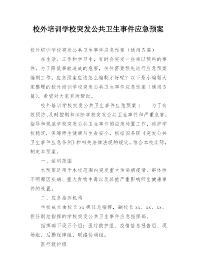 校外培训学校突发公共卫生事件应急预案.docx