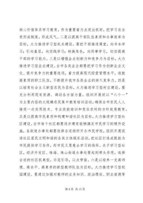 在全市学习型城市建设工作会议上的讲话.docx