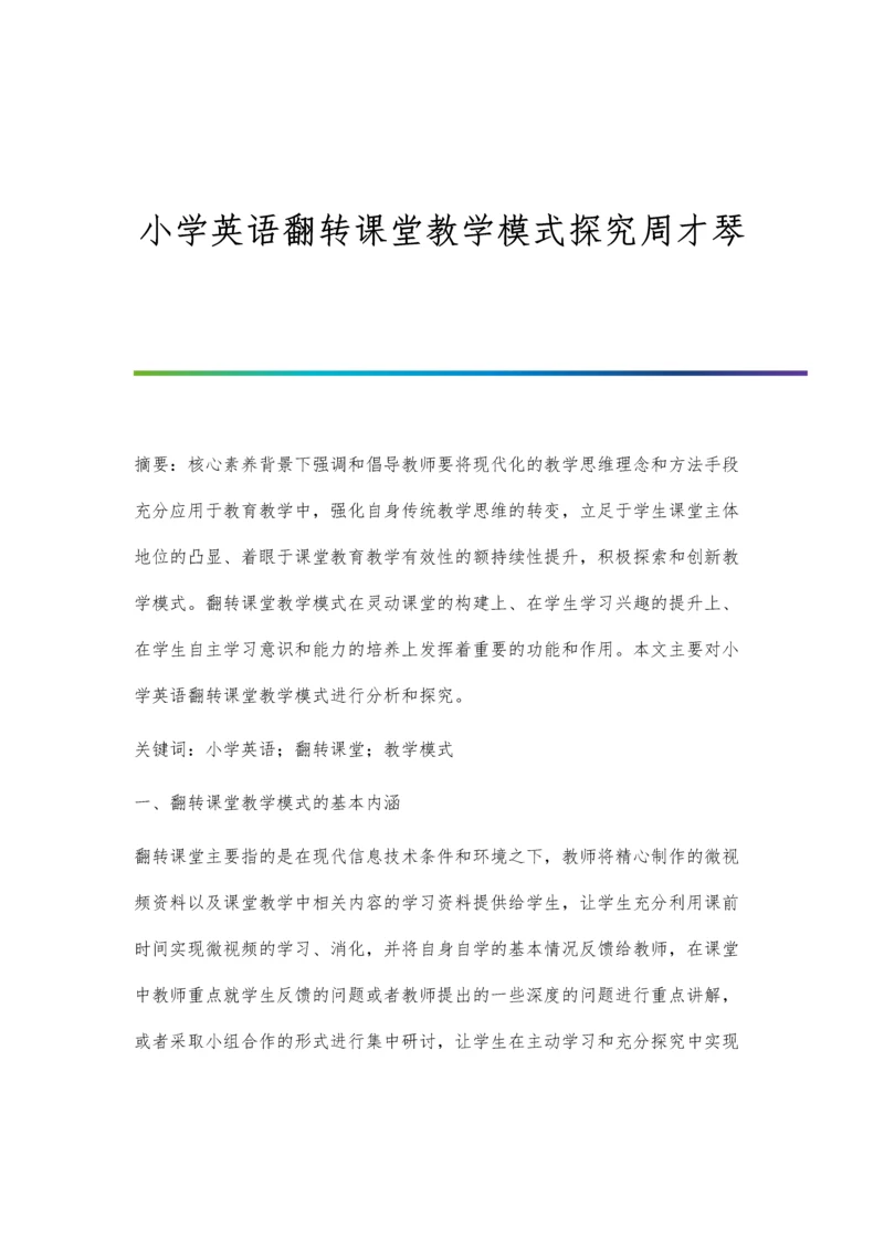 小学英语翻转课堂教学模式探究周才琴.docx