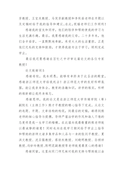 论文致谢词编辑最新整理.docx