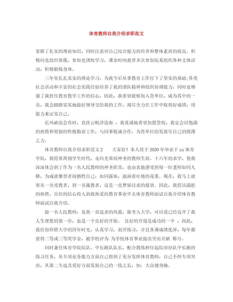 精编之体育教师自我介绍求职范文.docx