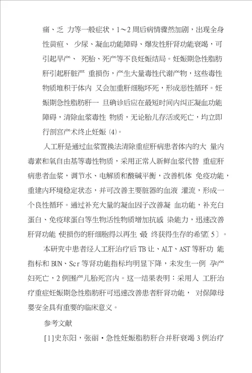 人工肝治疗重症妊娠期急性脂肪肝的临床疗效分析