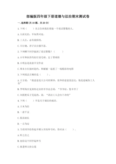 部编版四年级下册道德与法治期末测试卷及参考答案【完整版】.docx