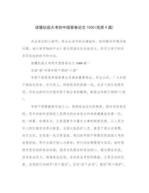 读懂抗疫大考的中国答卷论文1000(优质9篇).docx