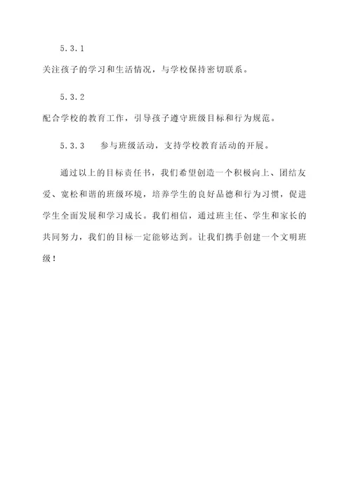 创建文明班级目标责任书