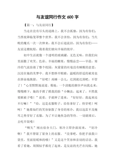 与友谊同行作文600字.docx