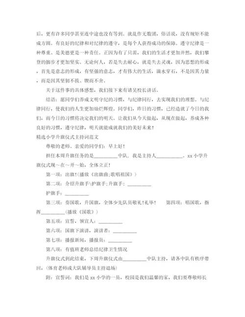 精编之升旗主持词范文4篇.docx