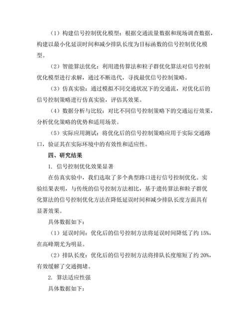 智能交通系统中信号控制的优化算法