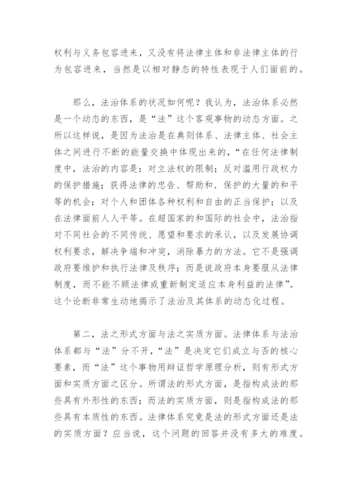 法律论文：法律体系与法治体系之比较.docx