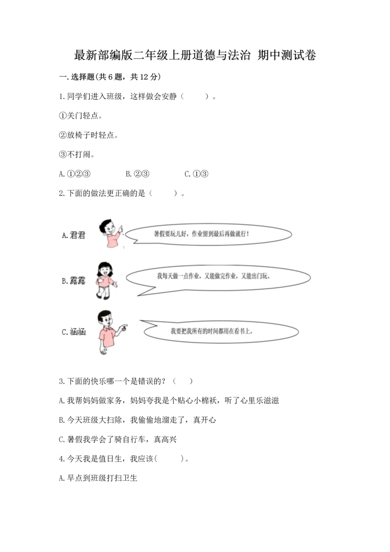 最新部编版二年级上册道德与法治 期中测试卷（基础题）.docx