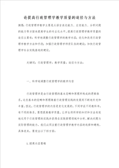 论提高行政管理学教学质量的途径与方法