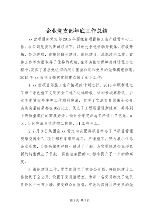 企业党支部年底工作总结.docx