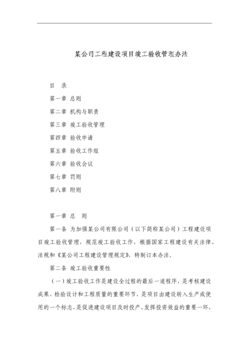 建设单位竣工验收管理办法.docx