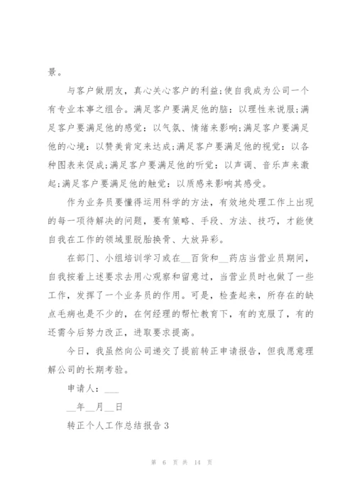 转正个人工作总结报告.docx