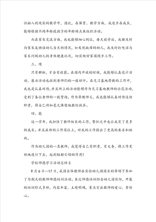 学校师德学习活动总结范文