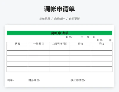 调帐申请单