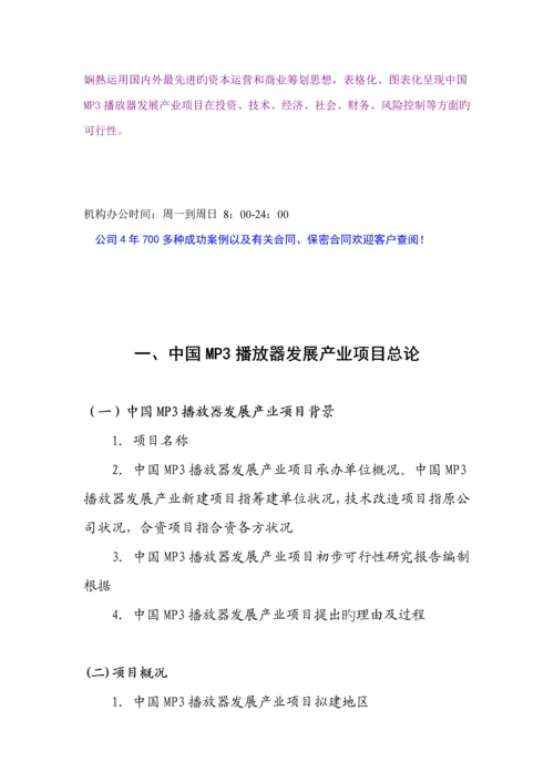 MP3播放器发展专项项目立项融资可行性专题研究报告.docx