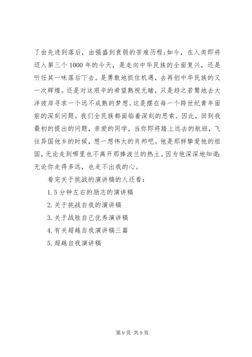 关于挑战的演讲稿 (6).docx