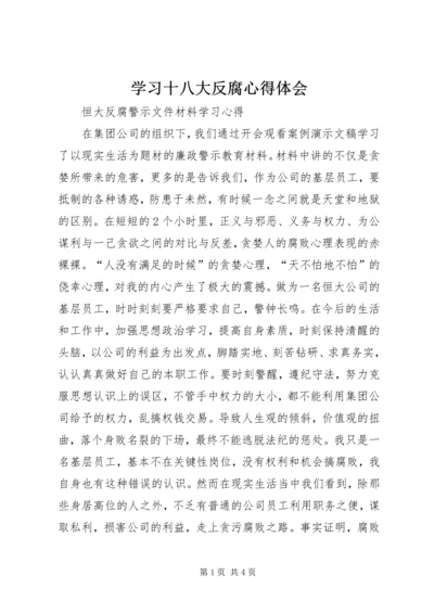 学习十八大反腐心得体会 (3).docx