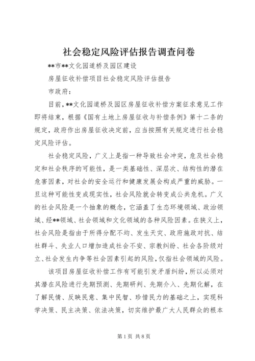 社会稳定风险评估报告调查问卷.docx