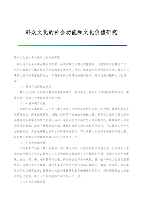 群众文化的社会功能和文化价值研究.docx