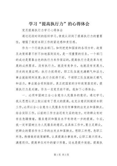 学习“提高执行力”的心得体会_4.docx