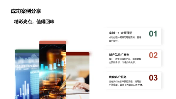 保险业务新篇章