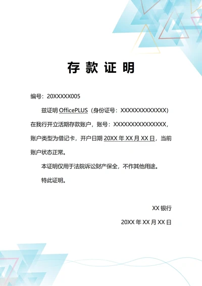 通用诉讼财产保全账户信息银行存款证明(A4打印)