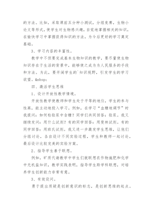 浅析学习新课程理念 激活生物教与学教育论文.docx
