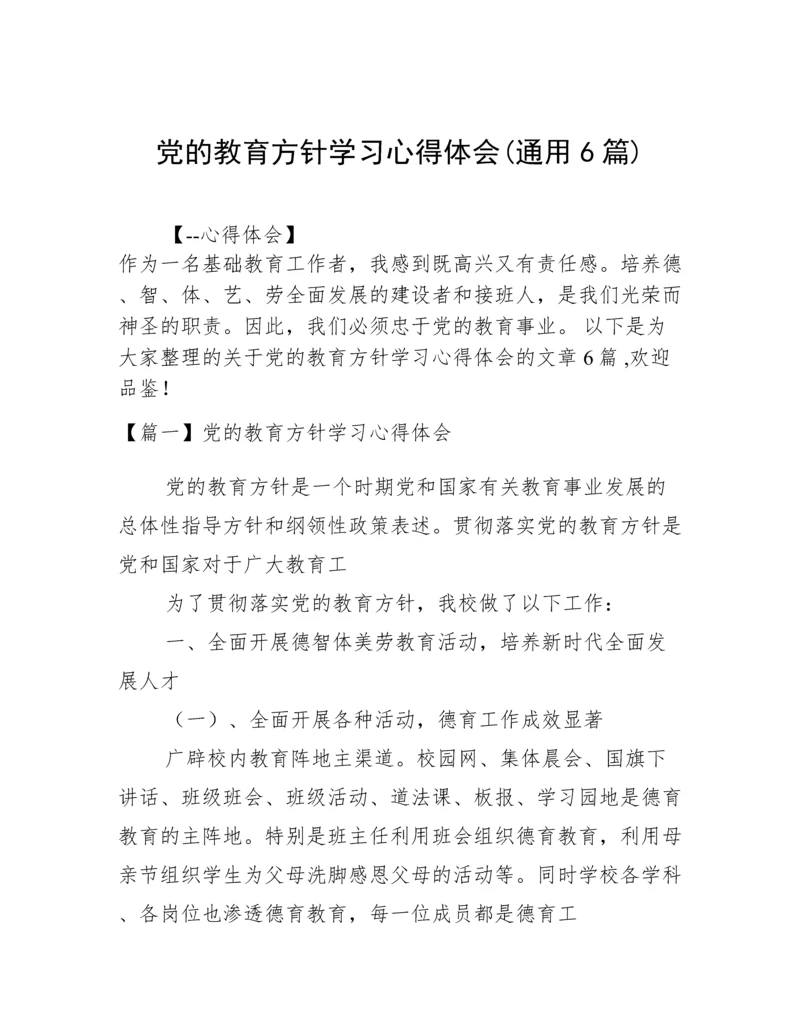 党的教育方针学习心得体会(通用6篇).docx