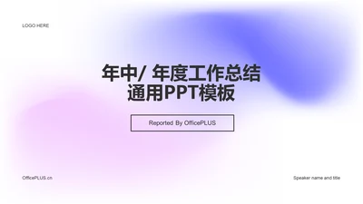 紫色炫酷渐变年度工作总结
