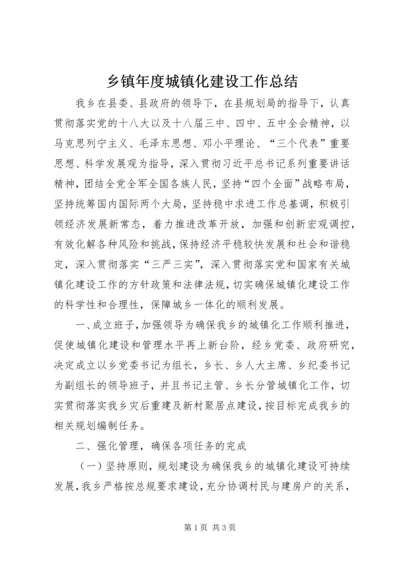 乡镇年度城镇化建设工作总结.docx