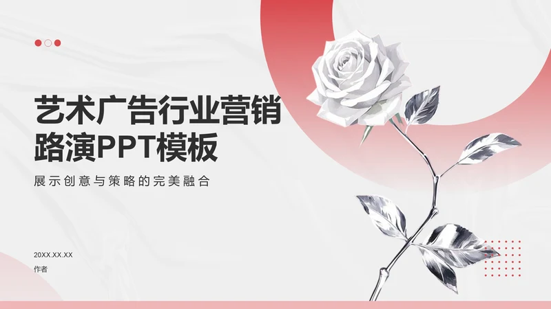艺术广告行业营销路演PPT模板