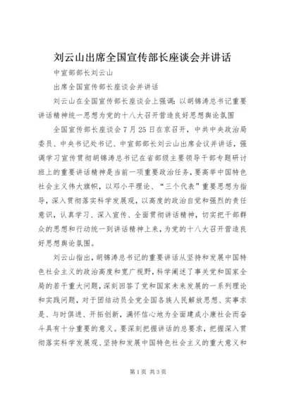 刘云山出席全国宣传部长座谈会并讲话 (2).docx